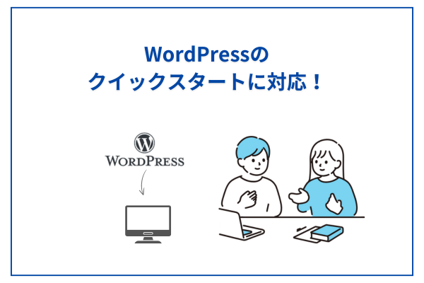 WordPressクイックスタート